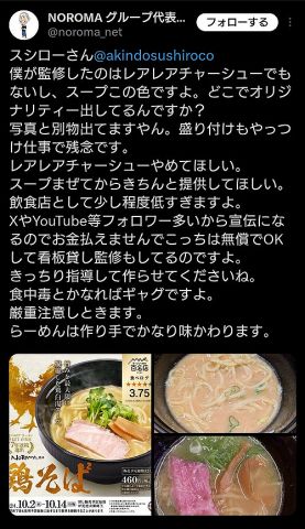 【悲報】スシロー、監修したラーメン屋からガチ目の苦言を呈される「飲食店として少し程度低すぎる」