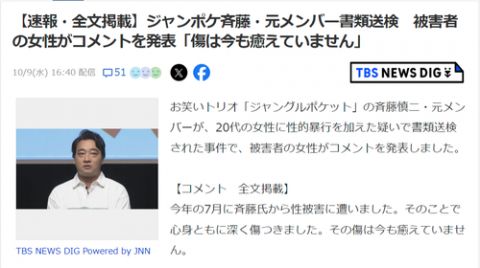 【悲報】ジャンポケ斉藤メンバーの被害者女性がコメント「傷は今も癒えていません」