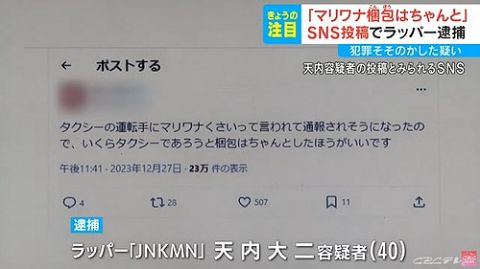 【悲報】陽キャラッパー、イキりツイートが警察に見つかり無事逮捕されるwwww