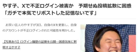 【悲報】やす子、「不正ログイン」の被害者だった模様wwww