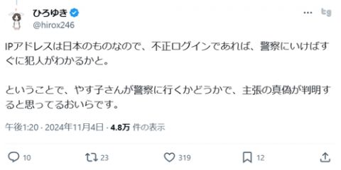 【悲報】論破王ひろゆき「やす子の不正ログインされたという主張は警察に行くかどうかで真偽が分かる」