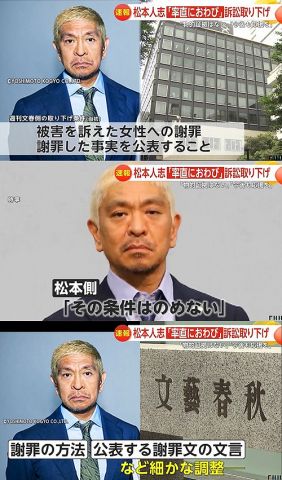 【悲報】文春「訴訟取り下げの条件は被害女性への謝罪」松本「その条件は飲めない」