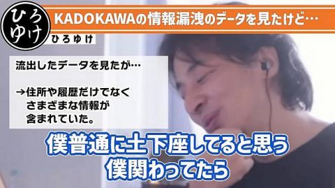 ひろゆき「KADOKAWAの情報漏洩データDLして見たけど、マジできつい。おいらが関わってたら普通に土下座する」
