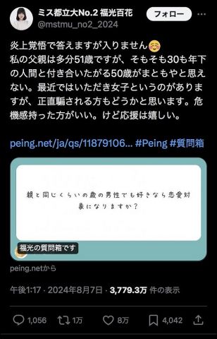 【悲報】ミスコン出場の女子大生「50歳くらいの男性?恋愛対象になりません」→弱者男性ブチギレで大炎上　