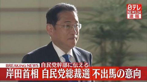 【速報】岸田、次期自民党総裁に立候補せず。次の総理は誰になるんだ……