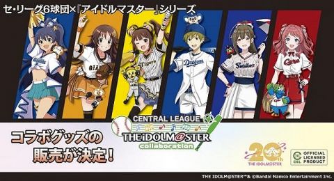 【速報】アイマスとプロ野球セリーグコラボ、とんでもないことにwwwwwwwwwwwwwwwwwww