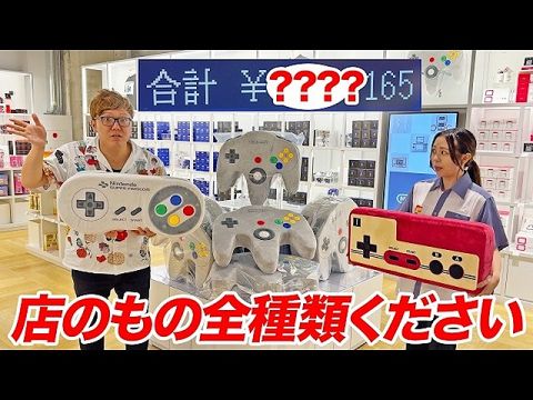 【悲報】ヒカキン「ニンテンドーミュージアムの商品全部買う!」任天堂「禁止にします」