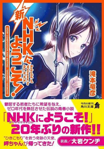 【速報】名作ラノベ『NHKにようこそ!』新作発売wwwww