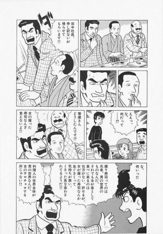 【画像】グルメ漫画「女の握った寿司なんか食えないよ」