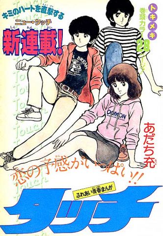 【謎】何故タッチの南ちゃんはカッちゃんじゃなくタッちゃんだったのか?←これ永遠の謎だよな