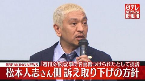 【速報】松本人志さん、文春への提訴取り下げ、芸能界復帰へwwwwwwww