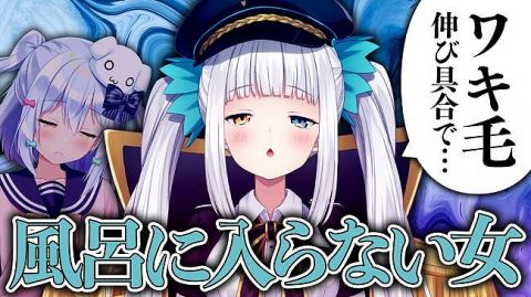 【謎】女VTuber「風呂入るの嫌い」「3日に1回ぐらい」「下手したら週1」→これマジでなんなの?