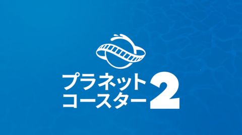 最新作『プラネットコースター 2(Planet Coaster 2)』2024年秋発売決定!日本PSストアページも開設、オンラインマルチ対応や新要素ウォーターアトラクションも登場!
