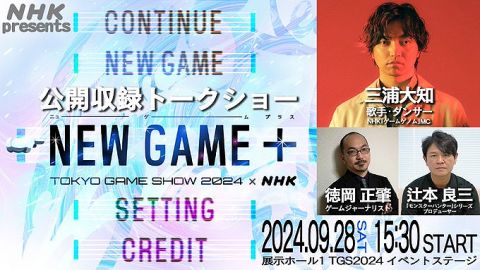 NHK「ゲームゲノム」、「東京ゲームショウ」に初出展&9/28公開収録