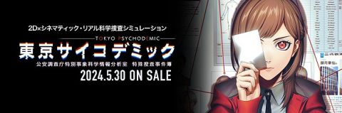 リアル科学捜査ゲーム『東京サイコデミック』PSstoreにて9/11まで25%オフ!