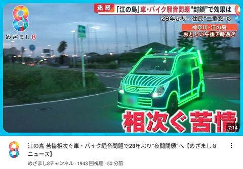 【悲報】江ノ島でとんでもない違法改造車が現るwwwwwwwwwwwwwwww　(動画あり)