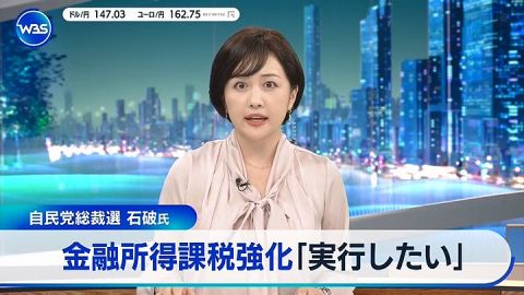 【速報】石破茂「金融所得課税強化実行したい」