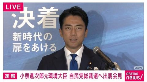 【速報】小泉進次郎、総裁選出馬会見が比較的まともだった理由が判明wwwwwwwwwww