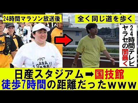 【悲報】24時間マラソンやす子、検証の結果"24時間牛歩"だった疑惑が浮上wwwwwww