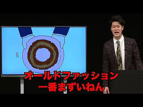 【悲報】粗品「ミスドのオールドファッションまずいねん!!あんなもん誰が食うねん!!」