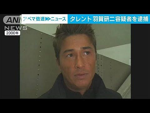 【速報】羽賀研二逮捕