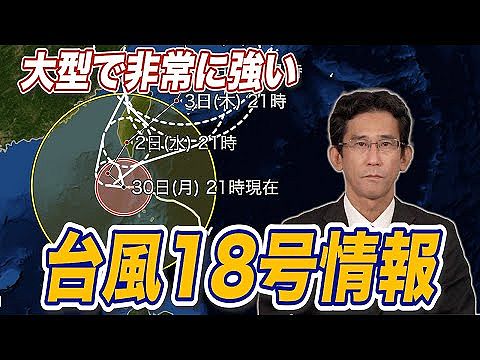 【速報】大型で非常に強い台風18号、迷走…