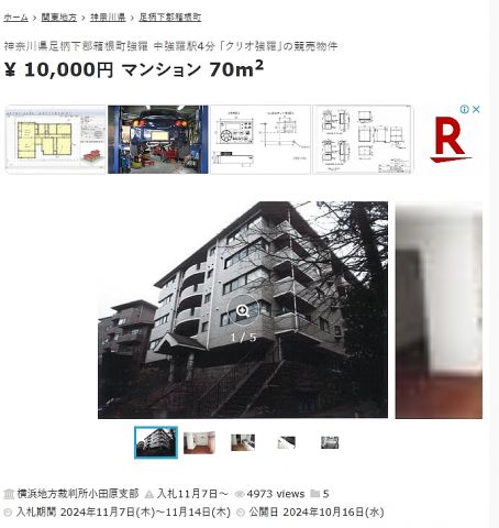 【乞食速報】裁判所がお値段1万円の箱根のマンション出品してる!急げ!!