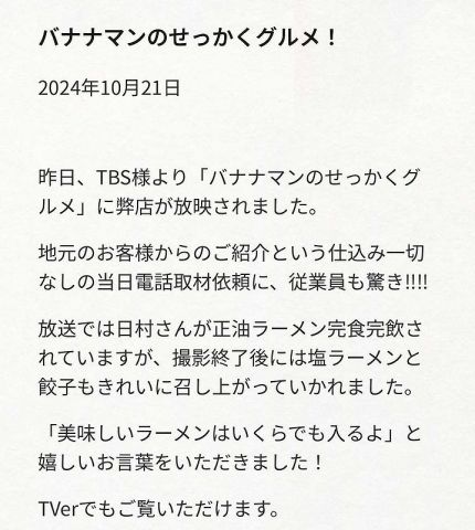 【速報】バナナマン日村さん、ロケに行ったラーメン屋からお気持ち表明