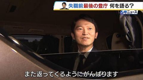 斎藤元彦「県職員の皆さん、改めましてよろしくお願いします????」 ← これwwwwwwwwwww