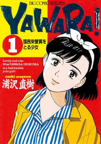 柔道漫画って「YAWARA」「柔道部物語」の2トップとして、3番手は何だ???