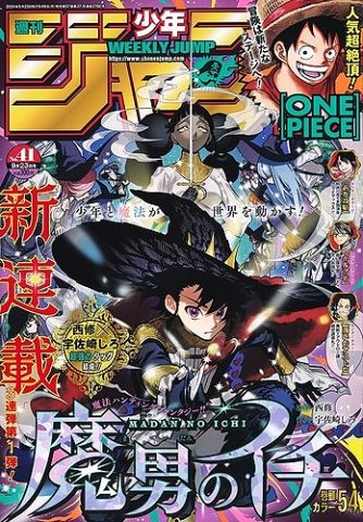 少年ジャンプ新連載「魔男のイチ」、入間くん作者が描く魔法ハンティングファンタジーが開幕!!!