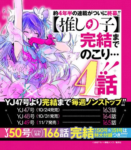 【速報】「推しの子」、残り4話で完結へ!!約4年半の連載がついに終幕!!