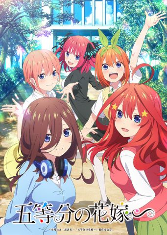 【朗報】「五等分の花嫁」とかいう、ラブコメ界の最高傑作