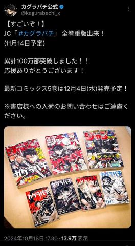 【朗報】ジャンプ期待の新星「カグラバチ」、売れすぎて全巻重版&早くも100万部突破へ