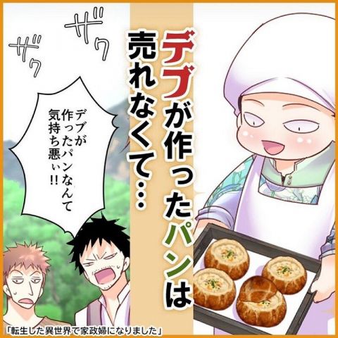 なろう漫画「デブが作ったパン?売れるわけねーだろうがっ!!!」