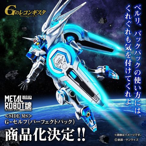 「HG ガンダムベース限定 G-セルフ(パーフェクトパック装備型)」「METAL ROBOT魂 G-セルフ(パーフェクトパック)」登場