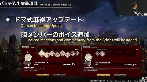 【FF14】パッチ7.1でドマ式麻雀がアップデート!アルフィノやアリゼー、ヤ・シュトラなど暁メンバーのボイスが追加!