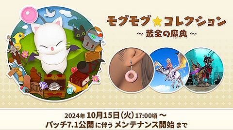 【FF14】髪型ドーンブレイドがついに登場!「モグモグ★コレクション ～黄金の魔典～」 交換お勧めアイテムまとめ