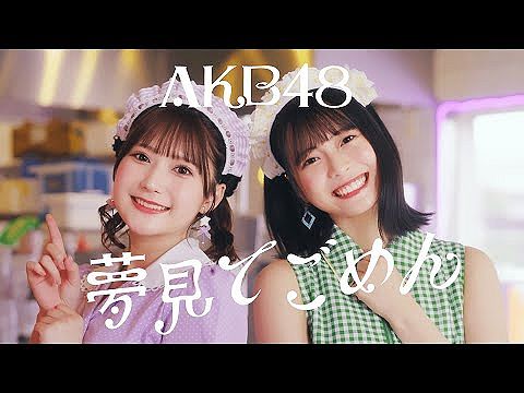 【速報】　AKB48 U-21選抜 「夢見てごめん」　MVプレミア公開　キタ━━(((゜∀゜)))━━━━━!!