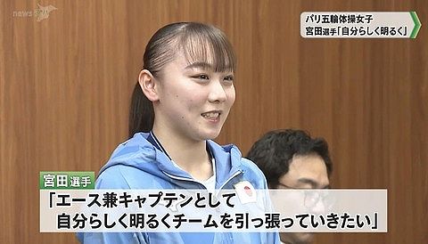 【闇深】パリ五輪女子体操主将・宮田笙子選手(19歳)が喫煙発覚で代表離脱