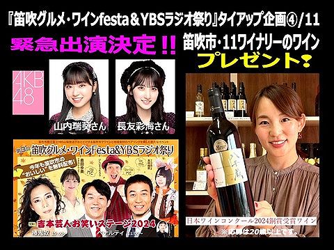 【朗報】「笛吹グルメワインfesta&YBSラジオ祭り」に山内瑞葵と長友彩海が出演決定