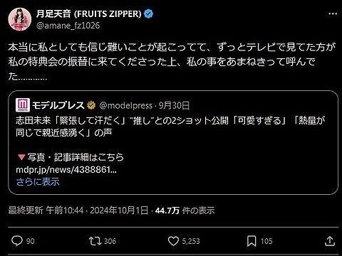 FRUITS ZIPPER月足天音「チェキ会に志田未来さんが来た。信じられない」【HKT48】