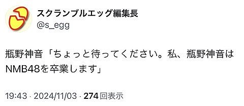 NMB48 瓶野神音卒業発表