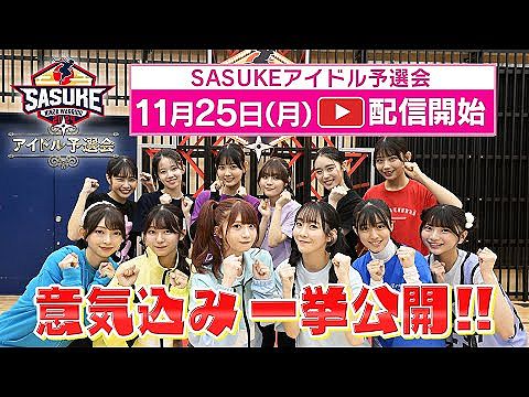 SASUKEアイドル予選会ダイジェスキタ━━━(゜∀゜)━━━!!