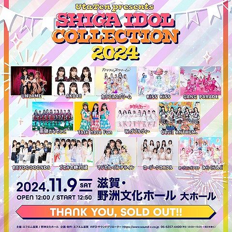 【朗報】明日AKBが出演する「UtaTen presents SHIGA IDOL COLLECTION 2024」が撮影????になる