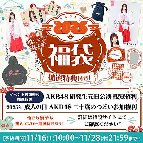 【速報】 AKB48 2025年福袋キタ━━━━(゜∀゜)━━━━!!