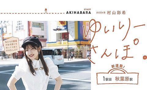 大リニューアル EX大衆 12月号 AKB48 #村山彩希ちゃんの好評連載もリニューアル