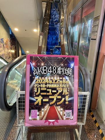 【大朗報】　AKB48劇場リニューアル工事　遅延なく12/8 完全オープン確定!!