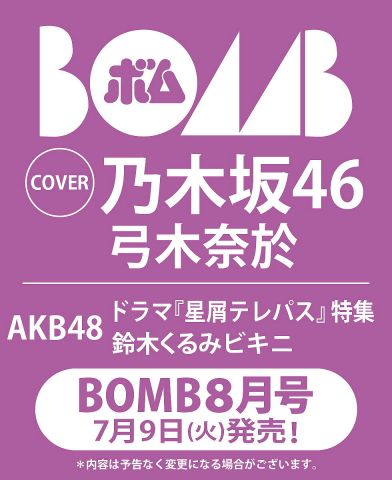 7月9日(火)発売『BOMB 8月号 限定版』表紙:鈴木くるみ(AKB48)