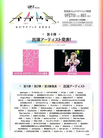 「かがやきフェス2024」にAKB48と柏木由紀の出演が決定!!
